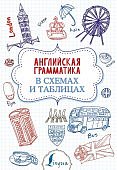 Державина Английская грамматика в схемах и таблицах