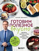 Обложко Готовим полезное вкусно
