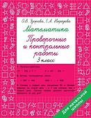 Узорова О,В Математика 3класс Проверочные и контрольные работы