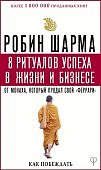 Шарма 8 ритуалов успеха в жизни и бизнесе