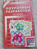 Горковенко Поур.разраб. Химия 10 кл 2016.2017