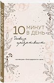 10 минут в день дневник продуктивности