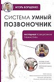 Борщенко Система Умный позвоночник