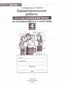 Мишакина  Т,Л Самостоятельные работы по окружающему миру 4класс