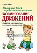 Малюкова Абилитация детей с церебральными параличами Формирование движений