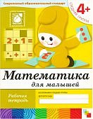 Денисова Математика для дошкольников р/т 4+