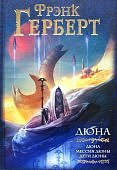 Герберт Дюна 3 в 1