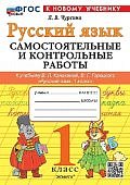 Чурсина Л,В Русский язык  Самостоятельные и контрольные работы 1 кл