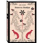 Магистраль Арден Невеста Ноября