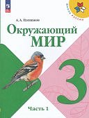 Плешаков АА Окружающий мир  3 кл Учебник в 2-х частях 