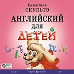 Английский для детей (Диск МР3) Скультэ  Айрис