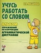 Мазанова Учусь работать со словом Альбом