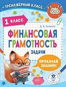 Хомяков Д,В Финансовая грамотность 1класс
