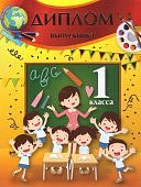 Диплом выпускника 1класса (Гирлянды к праздникам)