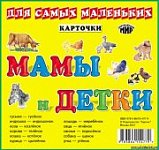 Разв карт Мамы и детки