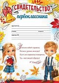 Свидетельство  первоклассника с текстом